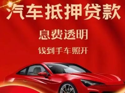 城厢良好口碑的汽车抵押贷款公司推荐