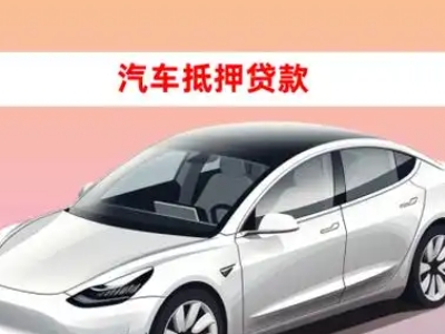 办理城厢车辆抵押贷款需要什么条件，优势以及结清手续?