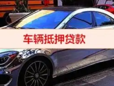 城厢汽车抵押借款的额度如何确定？