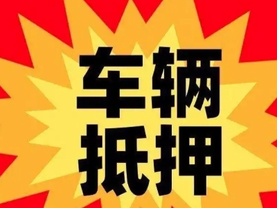 城厢汽车抵押贷款利息一般是多少？